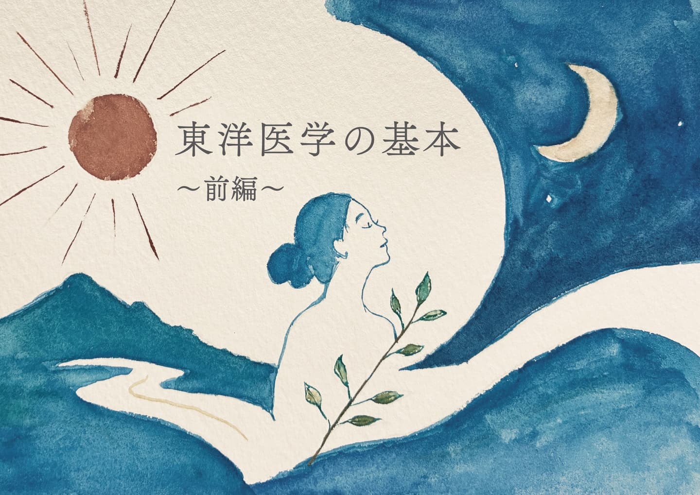東洋医学の基本前編